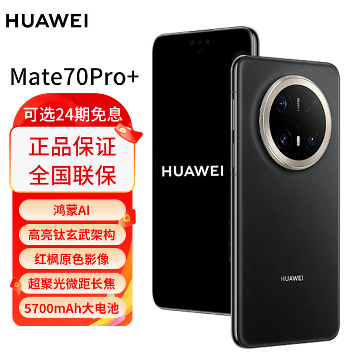 华为mate70pro+ 新品手机 华为鸿蒙智能手机 墨韵黑 16GB+512GB 官方标配