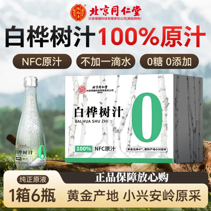 北京同仁堂白桦树汁100%纯0添加便携装NFC白桦树汁原液白桦树原汁植物饮料 【一箱】318ml*6瓶【图片 价格 品牌 报价】-京东