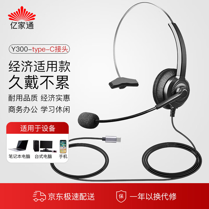 亿家通 单耳话务耳机Y300-typeC(数字型) 头戴式耳机/客服耳机/降噪耳机/电销耳麦/商务/教育 直连手机