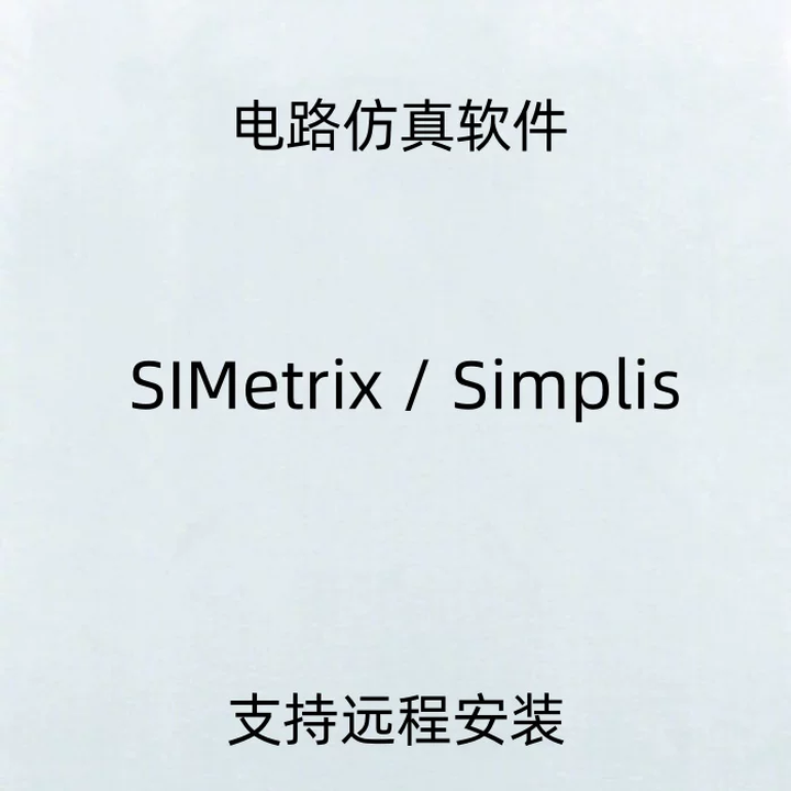 SIMetrix Simplis 8.4b 磁性设计软件 包含MDM DVM 8.4单软件 远程安装【图片 价格 品牌 报价】-京东