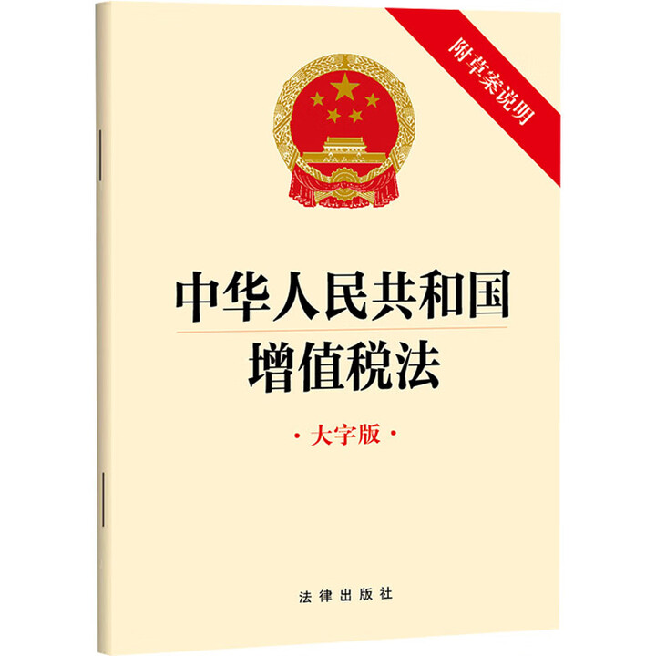 《正版包邮 2025新版 中华人民共和国增值税法 附草案说明 大字版 法律出版社 法律出版社 新华书店旗舰店法律法规图书书籍 图书》【摘要 ...