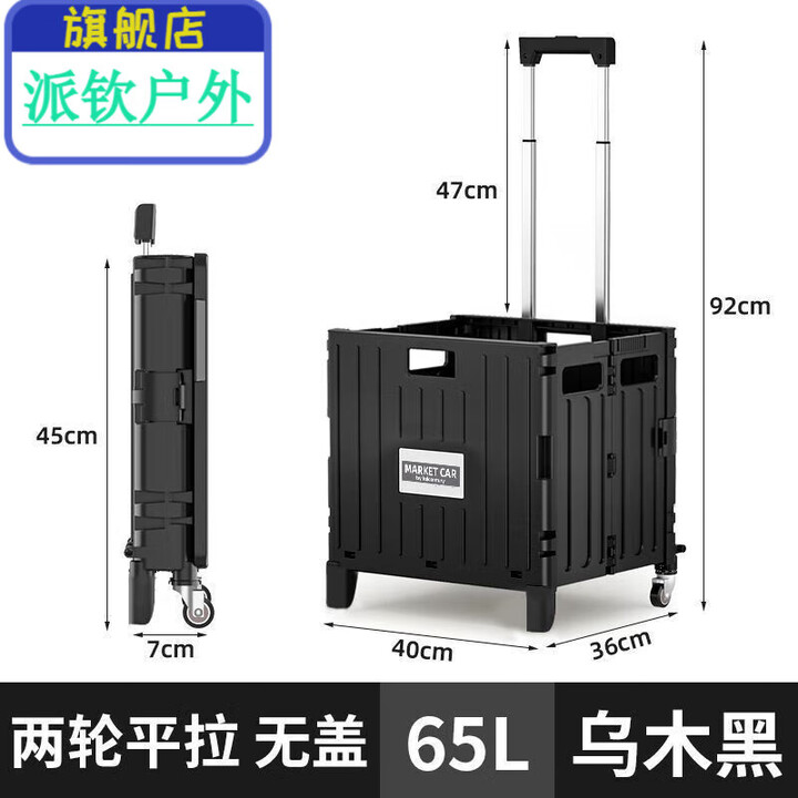 许棋杏户外露营买菜车小拉车小推车摆摊手拖车折叠购物车便携家用取快递 平拉两轮中号无盖无杯架:乌 45L