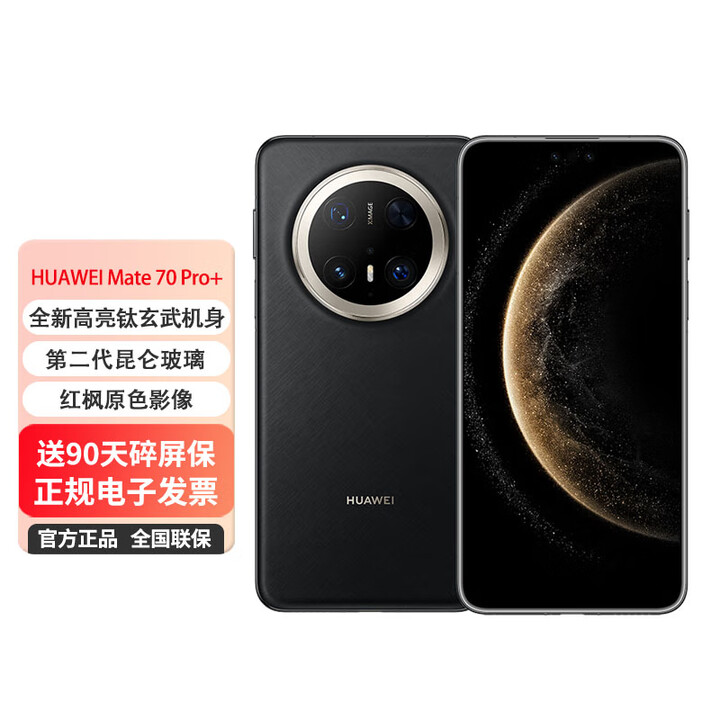 华为mate70 Pro+ 鸿蒙新款手机 【24期免息】红枫影像【北京同城可闪送】 墨韵黑 16GB+1TB 0首付白条12期免息（推荐）
