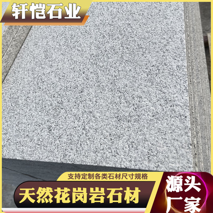 花岗岩芝麻白地铺石材火烧板芝麻灰地砖防滑天然大理石广场工程板 芝麻白300*600【图片 价格 品牌 报价】-京东