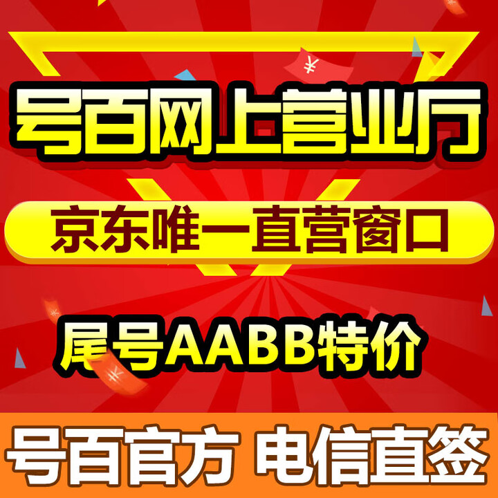 号旅400电话办理开通400电话开通申请400电话号码办理申请企业客服热线 电信直签号百直营 集团业务点 尾号AABB特价