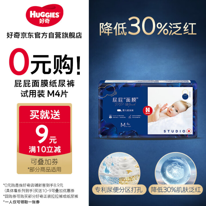 好奇（Huggies）【返9元券】好奇屁屁面膜纸尿裤试用装中...