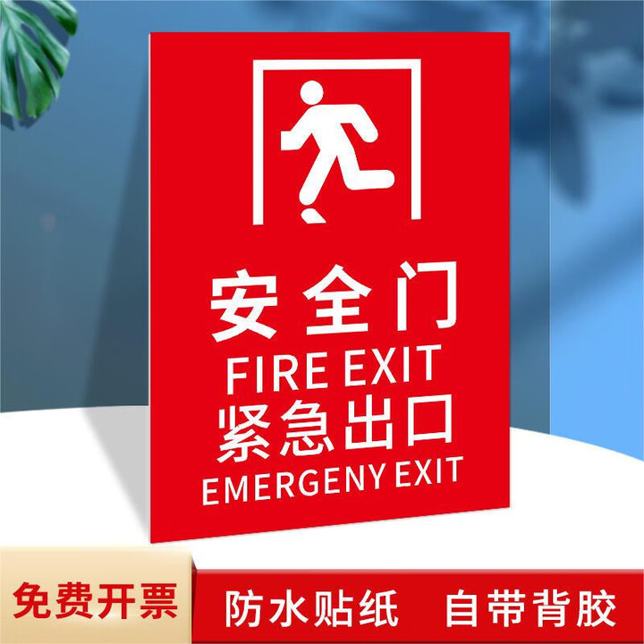 消防门标识安全门标识贴紧急出口请勿阻塞疏散通道逃生门安全出口 安全门PP贴纸5张 20x30cm【图片 价格 品牌 报价】-京东