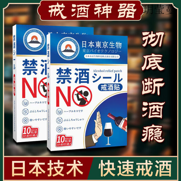LUJAHA戒酒神器药终身戒除酒瘾戒酒贴日本双硫仑去除酒精依赖酗酒瘾 1盒轻度装 官正方品【图片 价格 品牌 报价】-京东