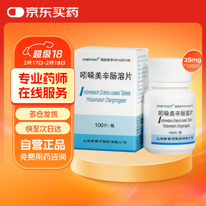 [信谊] 吲哚美辛肠溶片25mg*100片/瓶