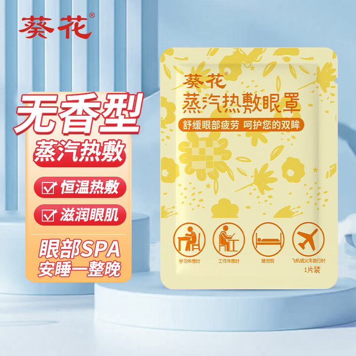 葵花蒸汽眼罩热敷缓解眼疲劳发热敷贴男女学生润目睡眠护眼经典无...