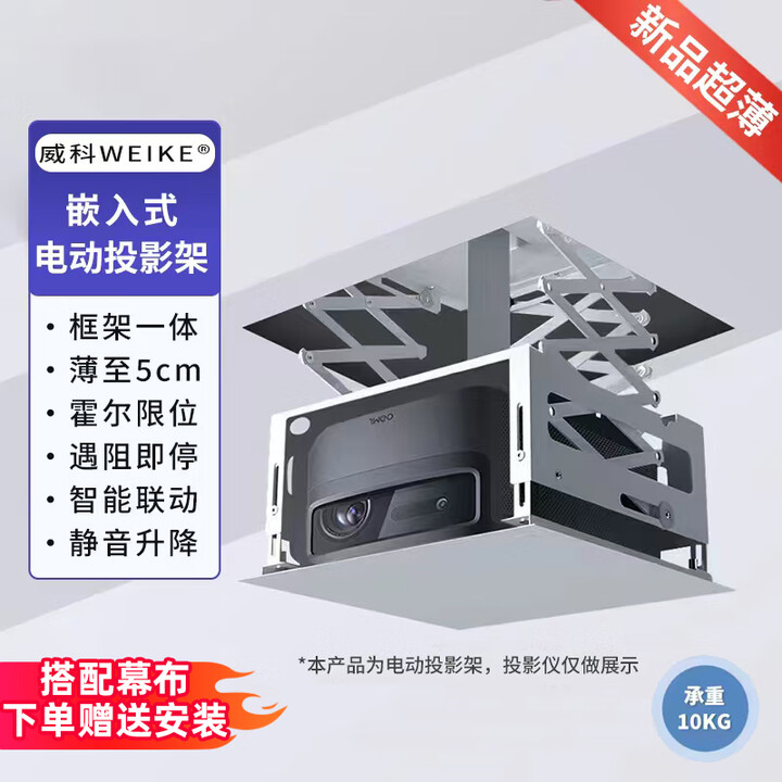 威科（WEIKE）投影仪电动吊架【26米家智联】天花内嵌隐藏式电动投影支架 18cm特薄吊顶空间语音/遥控升降投影架 【L】遥控标准版/1.5M(注：新品6cm特薄)