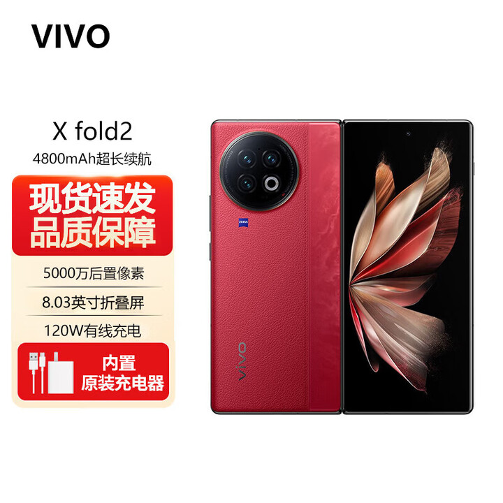 vivo X Fold2 折叠屏【全新未激活未拆封+全国联保】第二代骁龙8处理器 120Hz折叠巨屏 120双芯闪充 华夏红 12GB+256GB