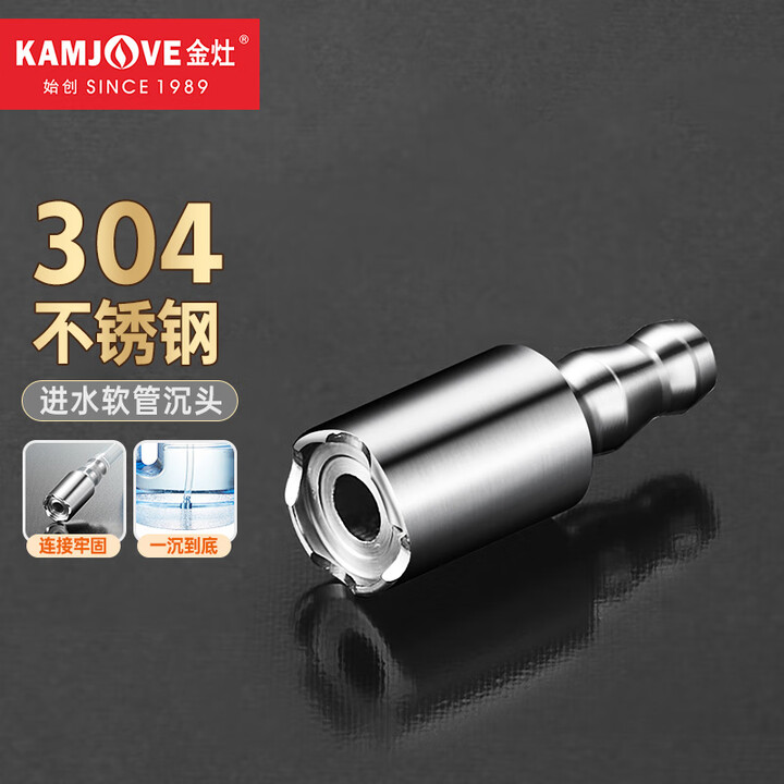 金灶（KAMJOVE）304不锈钢进水软管加厚沉头 加水管配...