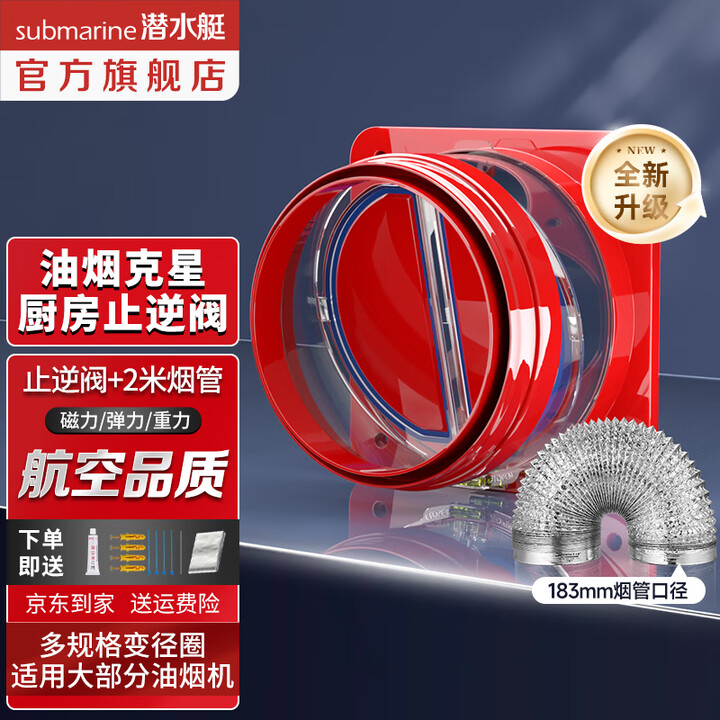 潜水艇（Submarine）油烟机止逆阀烟道阀厨房止回阀止烟...