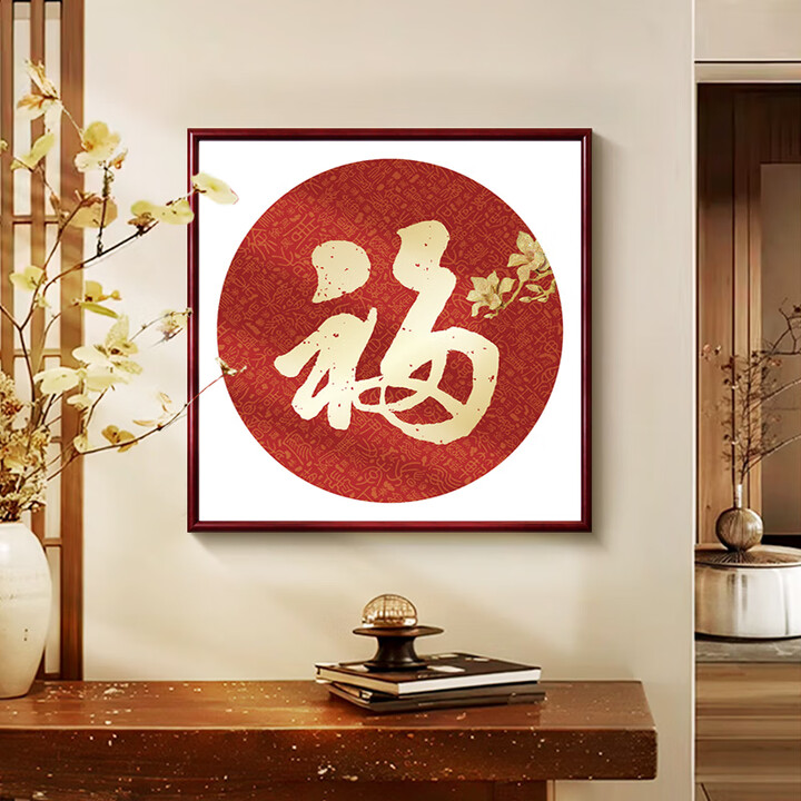 盈浩新中式国画喜庆新春过年福字挂画客厅装饰画走廊玄关喜庆餐厅墙画 D福 50*50晶瓷款 红木框【图片 价格 品牌 报价】-京东