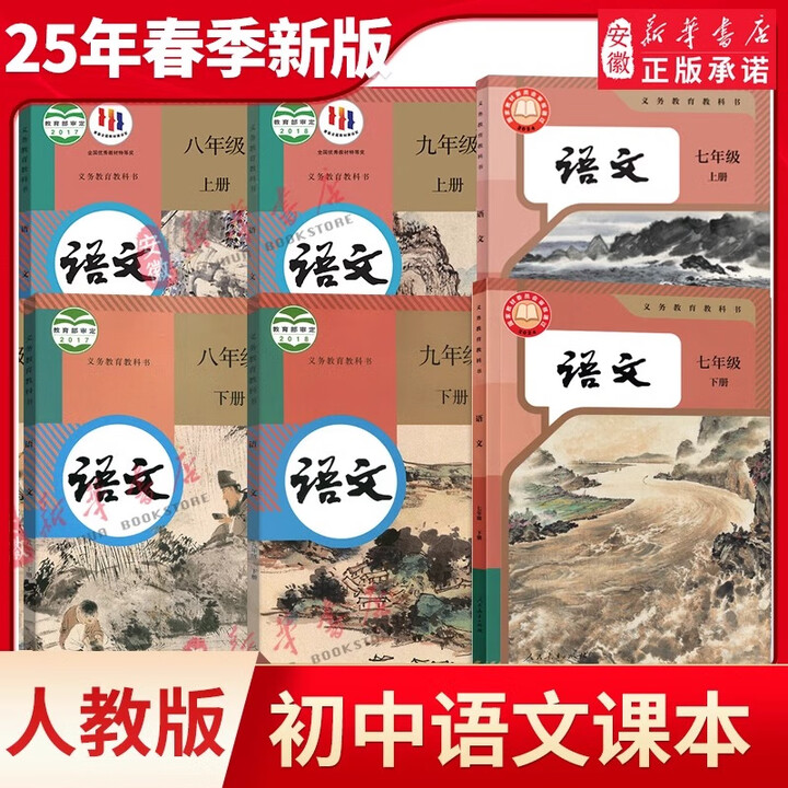 《新华书店直营正版人教版初中七八九年级上下册语文课本全套6本语文书人民教育出版社初一初二初三789年级语文教材全套人教部编版教科书 初中通用 ...