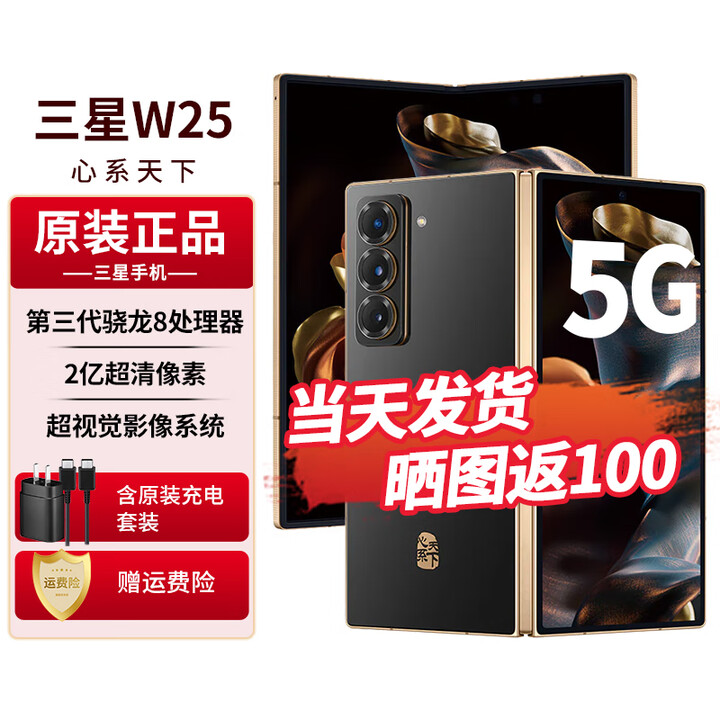 三星（SAMSUNG）心系天下W25 旗舰折叠屏5G手机【北京支持同城闪送】全网通全新正品未拆封未激活 陶瓷黑16G+1TB 享12期免息