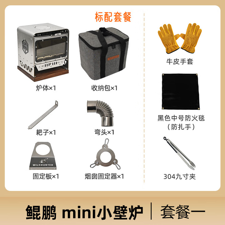 荒野猎人户外小壁炉露营帐篷围炉煮茶室内桌面取暖烧水观火柴火炉 鲲鹏mini小壁炉--套餐一
