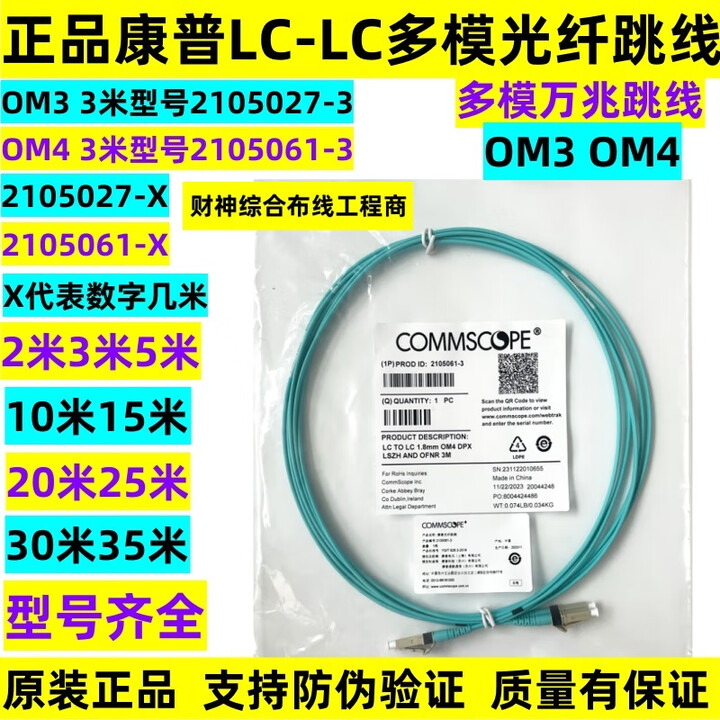 COMMSCOPE多模万兆光纤跳线康普安普LC-LC双工多模万兆OM3/OM4光纤跳线 LC-LC单模OS2光纤跳线2105028 5m【图片 ...