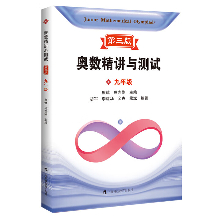 《奥数精讲与测试 九年级 第三版 上海科技教育出版社 熊斌 编 新华正版书籍包邮 图书》熊斌【摘要 书评 试读】- 京东图书