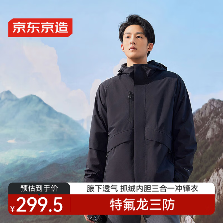 京东京造【穿山甲冲锋衣plus版】 三合一暴雨级男女同款 黑...
