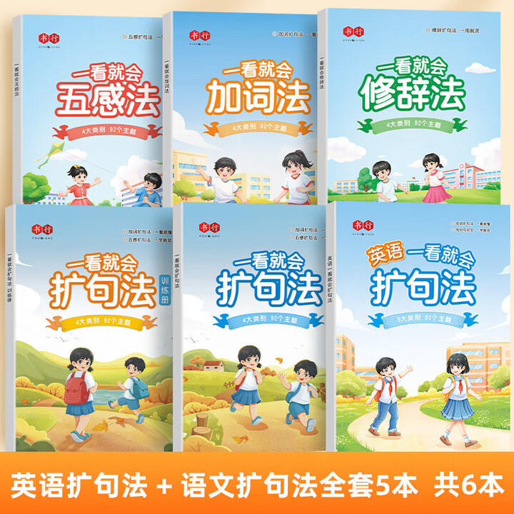 《书行 一看就会加词扩句法五感法晨读看图写话写作文好词好句好段素材积累 小学生一二三年级扩句缩句专项训练写作技巧 【6本】英语扩句法+一看就会 ...