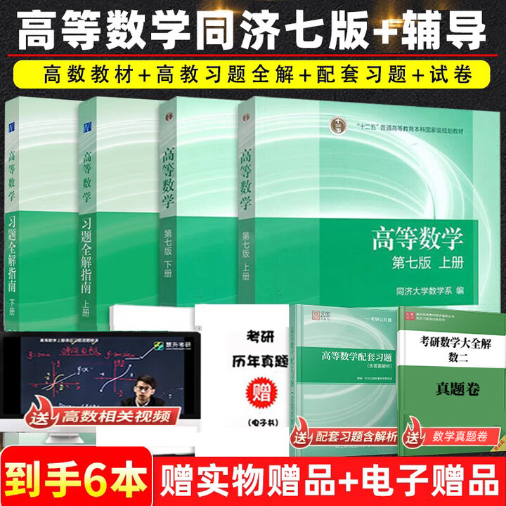 《现货正版同济大学第七版高等数学上下册+习题全解指南第7版 高等 全4本高数七版教材+习题全解指》【摘要 书评 试读】- 京东图书