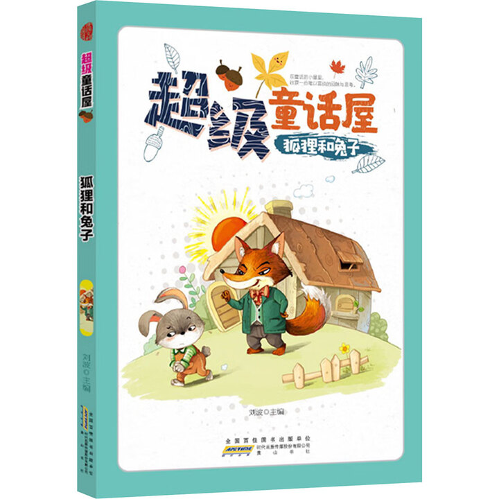 《超级童话屋:狐狸和兔子(四色)(畅销版) 》【摘要 书评 试读】- 京东图书