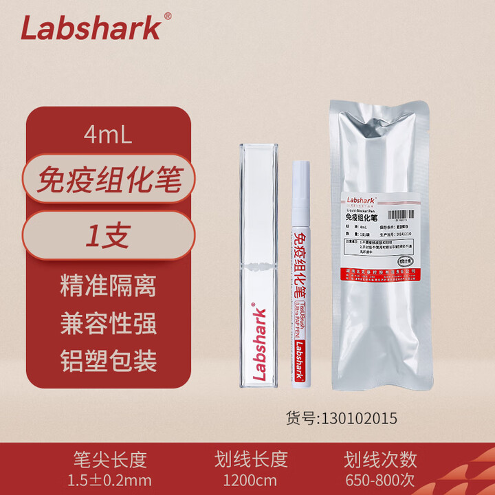 Labshark 免疫组化笔8ml毫升免疫组织化学PAP笔阻水疏水笔画圈笔4ml免疫组化染色笔 免疫组化笔4mL 1支【图片 价格 品牌 报价】-京东