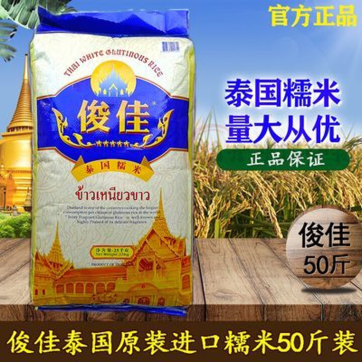 俊佳泰国糯米原装进口长粒象牙香糯米25kg江米粽子米饭团米50斤装【图片 价格 品牌 报价】-京东