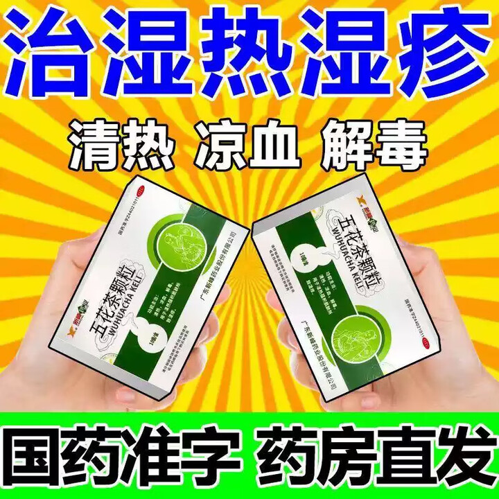 湿疹药血热皮肤痒特专效用药内服药 红斑过敏荨麻疹皮炎湿疹清热解毒