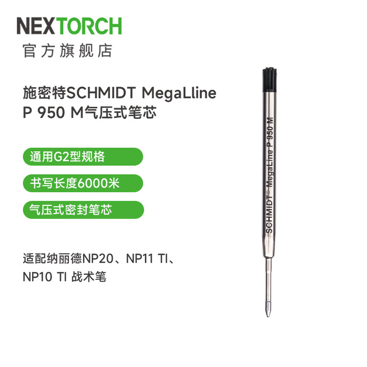 纳丽德（NEXTORCH）施密特P950M笔芯适用战术笔NP20钛合金战术笔NP11 笔芯（适用NP20/NP11）