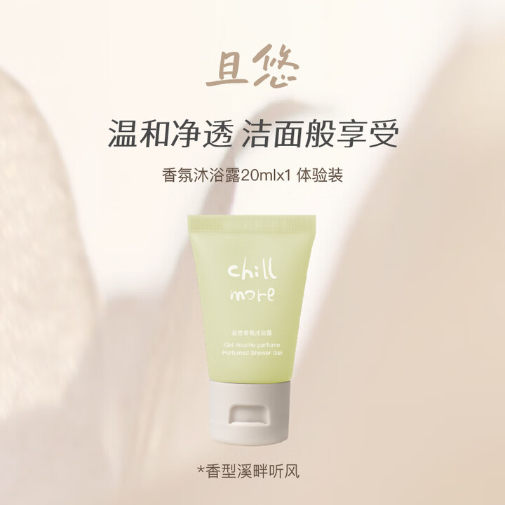 【且悠(chillmore)chillmore且悠香氛沐浴露20ml】chillmore且悠香氛沐浴露20ml 溪畔听风【行情 报价 价格 ...