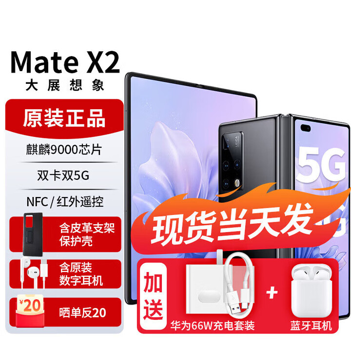 华为Mate X2【全新未拆封+未激活+全国联保】X5  X6选购 折叠屏5G手机 无缝鹰翼折叠 支持鸿蒙Harm 亮黑色【5G标准版】 8GB+256GB【带充评价10红包】