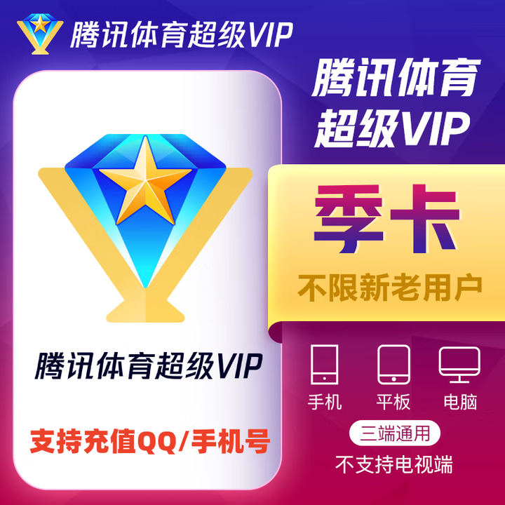 腾讯体育超级会员vip月卡/季卡/年卡 腾讯体育超级vip会员腾讯体育NBA超级会员腾讯体育svip 3个月-体育超级VIP【图片 价格 品牌 ...