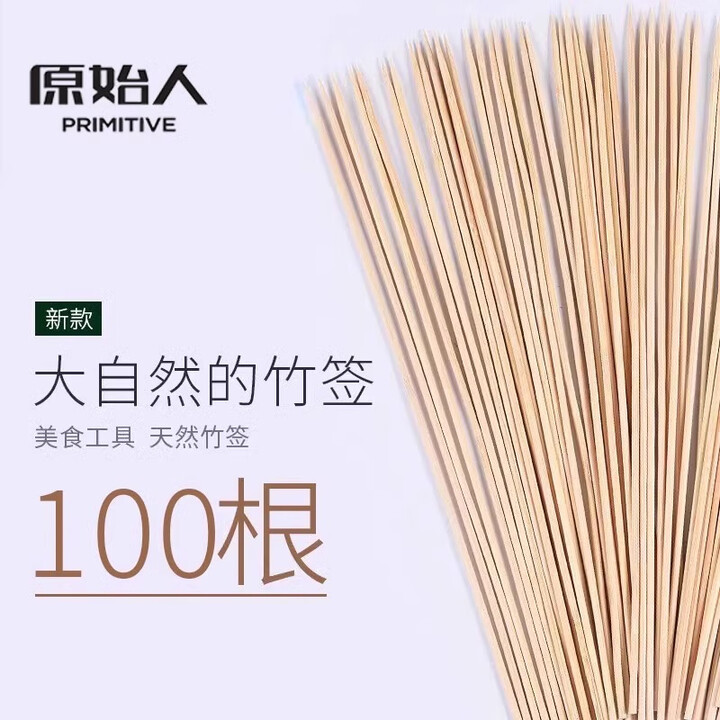 原始人 竹签烧烤签烧烤针 羊肉串签子野炊烧烤工具 烧烤配件