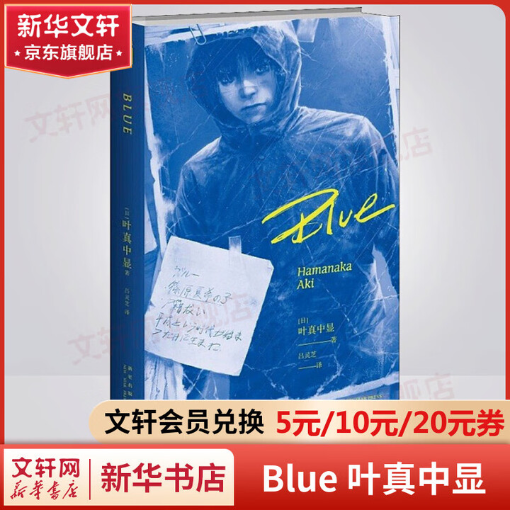 《绝叫 鼓动 恶女的告白 失控的照护 叶真中显文学社会派推理小说 同名日剧《绝叫》原著 Blue》【摘要 书评 试读】- 京东图书