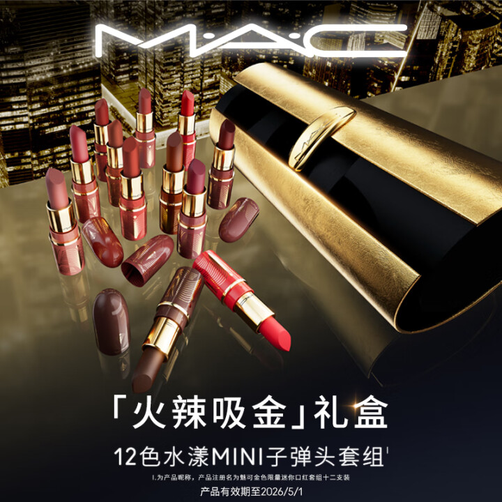 M.A.C魅可【火辣吸金礼盒】水漾MINI 十二支限定礼盒 ...