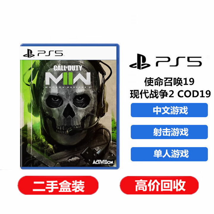 索尼(SONY)ps5二手游戏光盘 热门经典游戏实体光盘 使命召唤19 现代战争2 COD19 95成新【图片 价格 品牌 报价】-京东