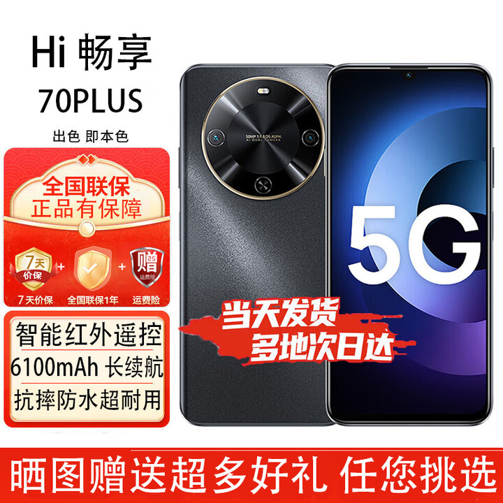华为智选手机 畅享70plus 5G全网通 6100mAh+40W续航鸿蒙生态 巨鲸续航 曜金黑-8G-256GB 官方标配【赠2年店铺延保+90天碎屏保】