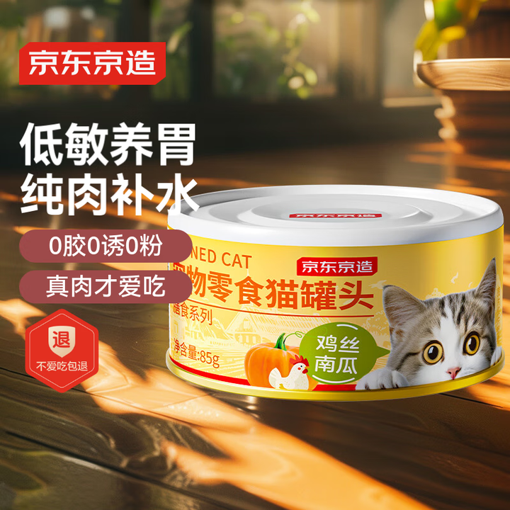 京东京造 鸡丝南瓜浓汤猫罐头85g 试吃猫零食补水汤罐低敏护...