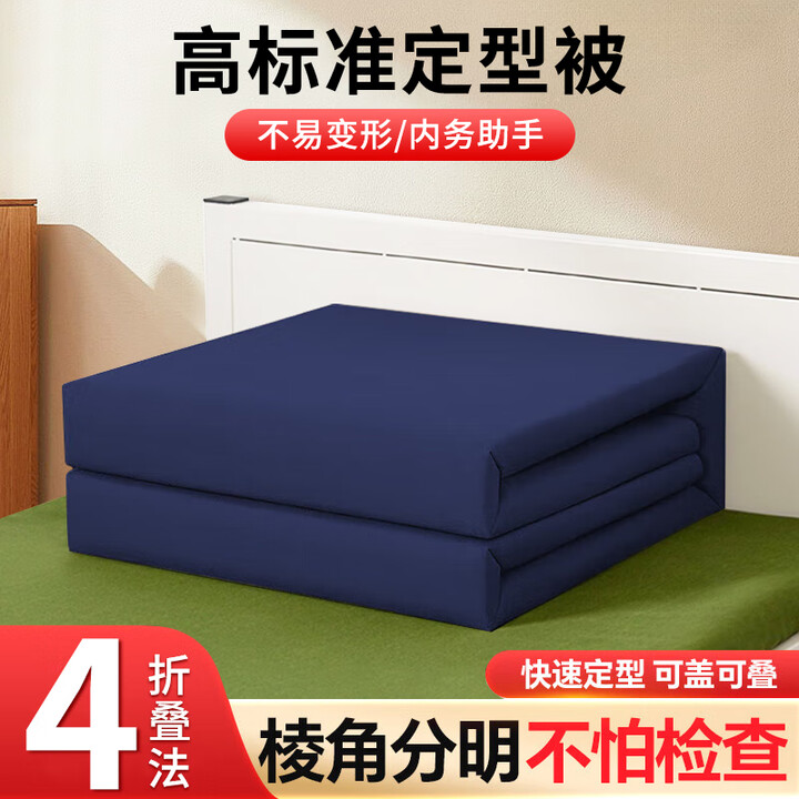 铂呐苓内务定型被模型被豆腐块军训被子可盖可洗成型宿舍热熔手工叠被 定型被【深蓝色四折】