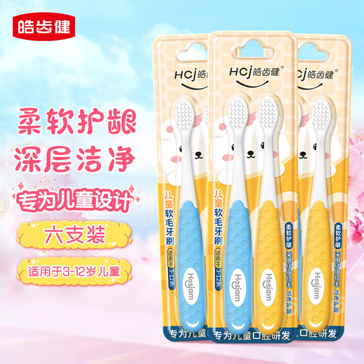 皓齿健儿童软毛牙刷 细密软毛柔软护龈 3-12岁换牙期清洁牙...