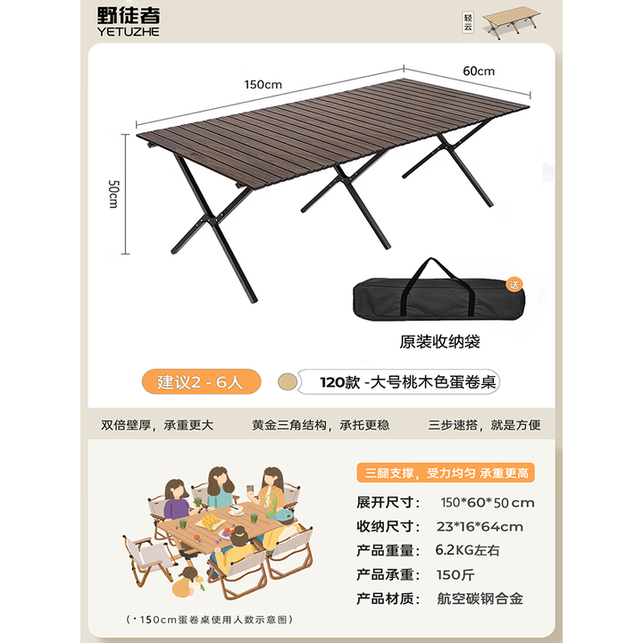 野徒者露营桌蛋卷桌户外折叠桌子椅便携式野餐桌椅露营装备野炊野营套装 新款桃木纹【150-60】6/8人款 加固承重