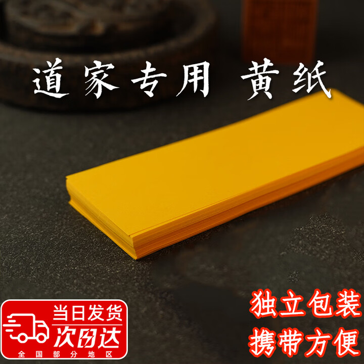 OSKV符画黄纸符写纸符画专用纸黄裱纸朱砂符画纸道家黄纸朱砂笔黄宣纸 【100张装】【图片 价格 品牌 报价】-京东