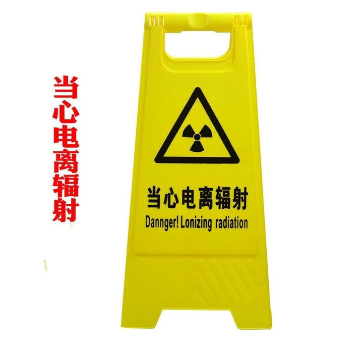 A字牌止步警示牌黄色告示牌人字牌塑料丝印标识牌现场施工行人 当心电离辐射【图片 价格 品牌 报价】-京东