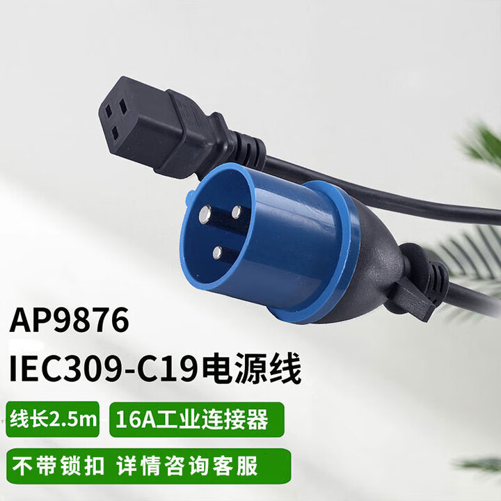 APC施耐德 PDU锁扣电源线 防脱落PDU电源线 可锁定型 AP9876 16A 2.5米IEC309-C19【图片 价格 品牌 报价】-京东