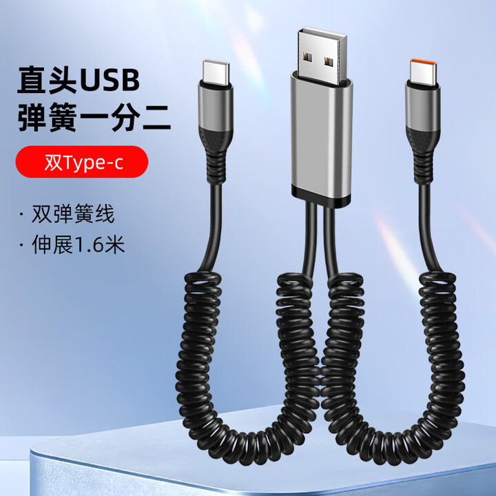 沐泽煜沐泽煜66W弯头弹簧一分二快充数据线适用苹果15/16华为安卓双typec二合一防冻便携充电线 黑色usb一分二【双typec】【图片 ...