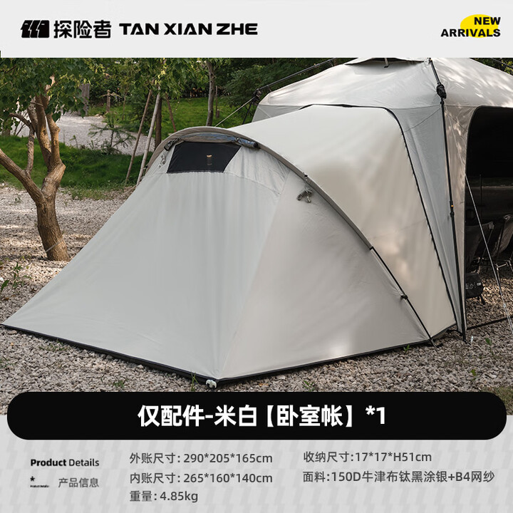 探险者自动速开穹顶天幕帐篷凉棚户外免搭建自立遮阳防晒大凉亭露营装备 卧室帐（含内账）不含帐篷 米白