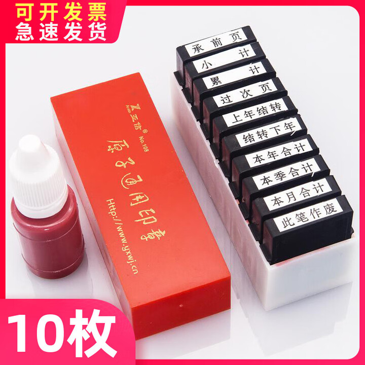 亚信会计科目原子印章通用原子章10枚原子印章财务办公用品印迹清晰 一盒(10枚)【图片 价格 品牌 报价】-京东